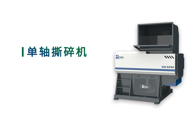 单轴撕碎机