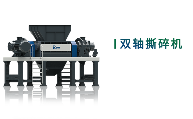双轴撕碎机